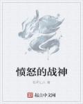 愤怒的怒火