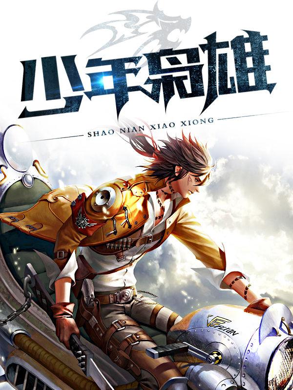 少年枭雄王萧版免费