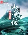 山海天发展