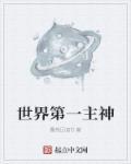 世界上的第一个神是谁