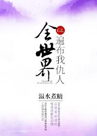 全世界都是我迷妹[古穿今