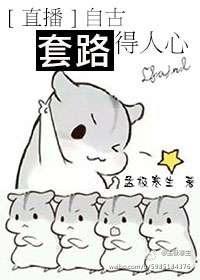 自古套路深得人心下一句