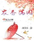 香满园农家菜怎么样