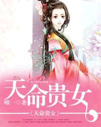 天命贵女妖孽小邪医全文免费阅读