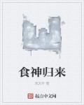 食神归来2020 在线播放