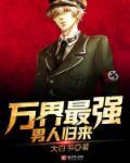 万界最强男人作者君如火