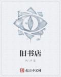 陈光能光霞旧书店