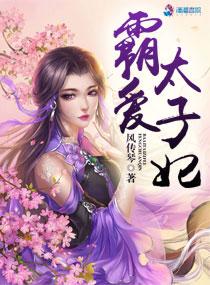 霸宠太子妃星际