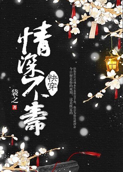 情深不寿快穿84