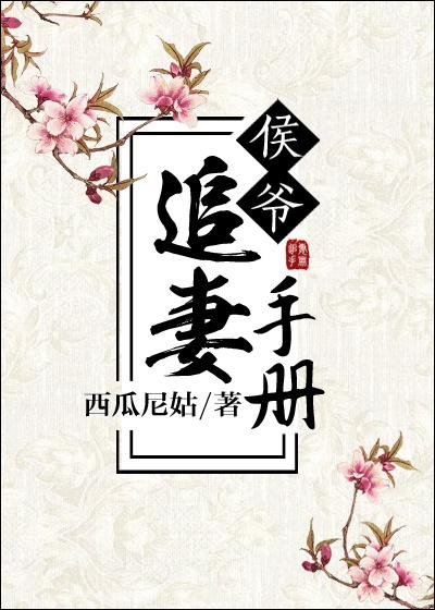侯爷的追妻日常 俞蓬舟