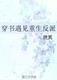 穿书遇见重生反派by陵冥
