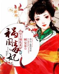 祸国毒妃苦口毒药