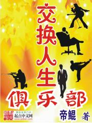 交换人生俱乐部1-33集免费观看