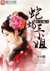 庶女翻天蛇蝎三小姐全文免费