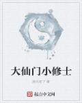 仙门大弟子深度闭关