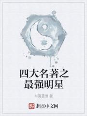 四大名著人气排行榜