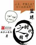 篮球重生为中锋的
