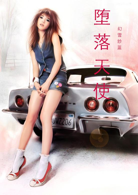 堕落天使英文翻译