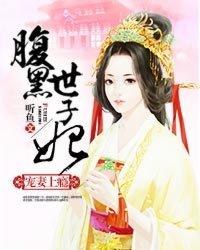 宠妻无度腹黑世子妃日常全文免费阅读