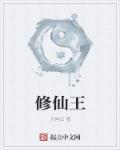 修仙王麻子是谁