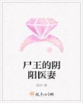 尸王为妻子孩子