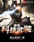 最厉害的科技武器