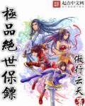 绝品保镖顶点