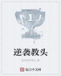 逆袭高手免费阅读全文