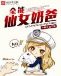 全能奶爸快穿格格党
