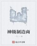 神级工厂全文阅读