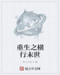 末世重生之横行妖娆男主是谁
