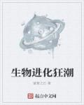 生物进化规则