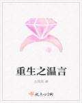 重生之温婉免费阅读全文无弹窗奇书网