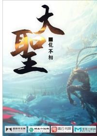 大圣归来2