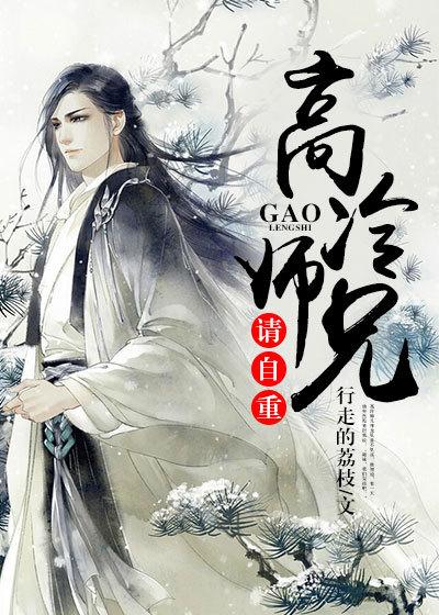 高冷师兄受难记