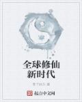 全球修真百度百科