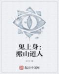 鬼上身是什么意思?