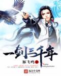 练剑三千年 出山就无敌