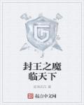 封魔将军