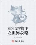 重生成为造物主