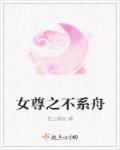 女尊之难为