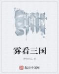 看三国有什么用