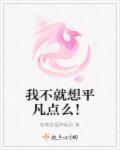 我想要不平凡的人生