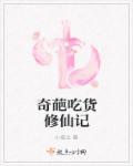 奇葩吃播
