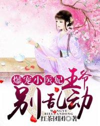 爆宠狂妃王爷