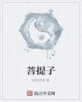 菩提子的寓意和象征意义