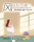 风从东方来是哪首歌的歌词