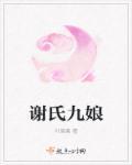 谢氏娘子番外