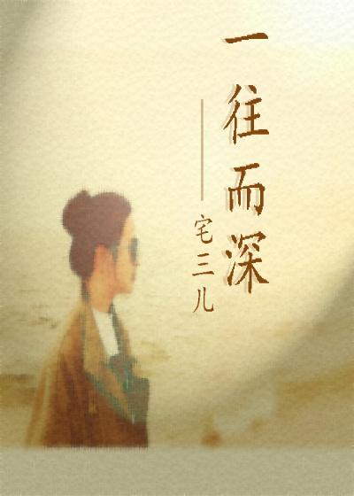 一往而深下一句
