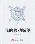 移动城堡结局
